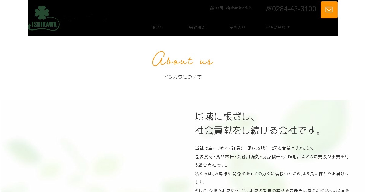 トップページ｜株式会社イシカワ（公式ホームページ）